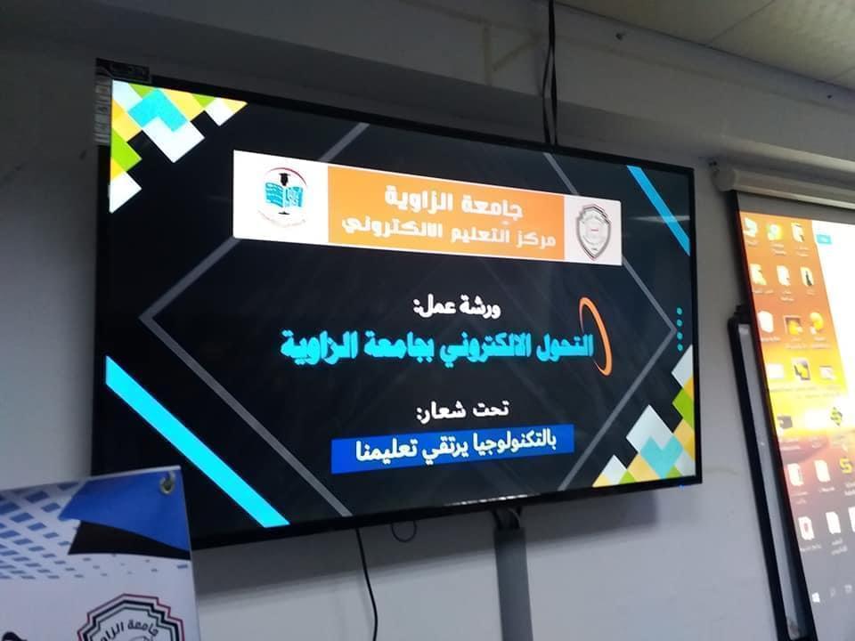 ورشة عمل بعنوان التحول الإلكتروني بجامعة الزاوية