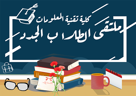 ملتقى تعريفي للطلبة الجدد بكلية تقنية المعلومات