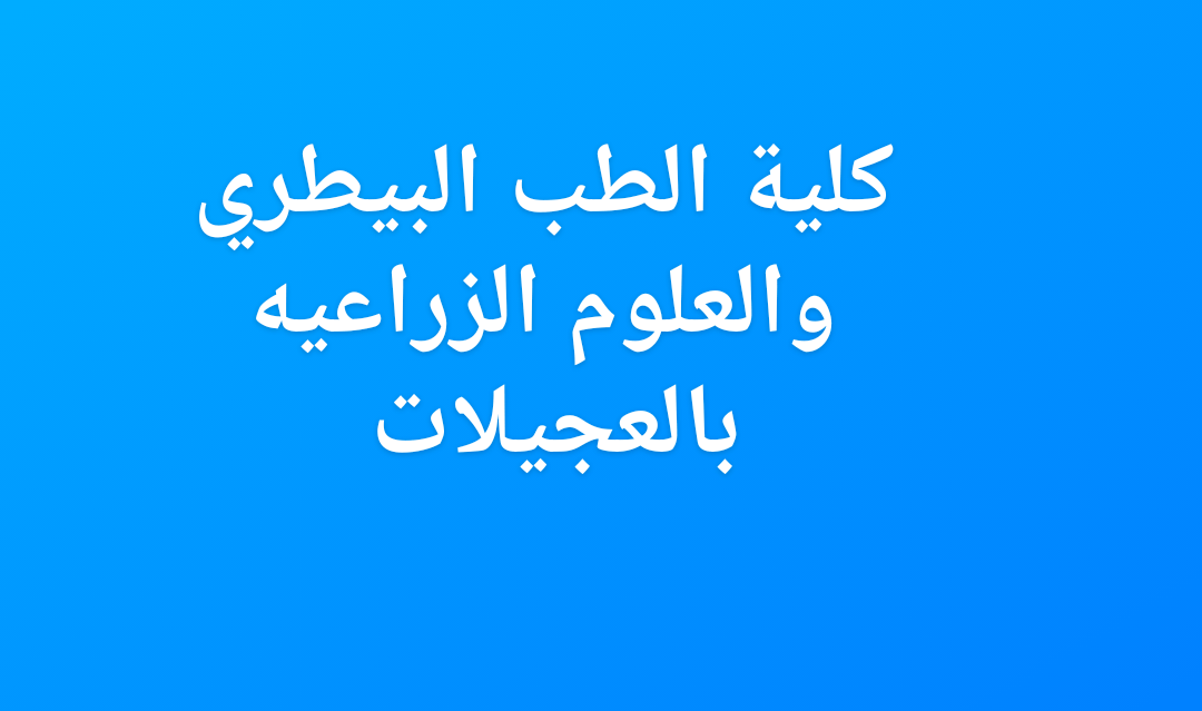 انعقاد مجلس فرع الطب البيطري بالكلية