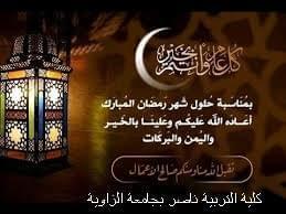 تهنئة بحلول شهر رمضان