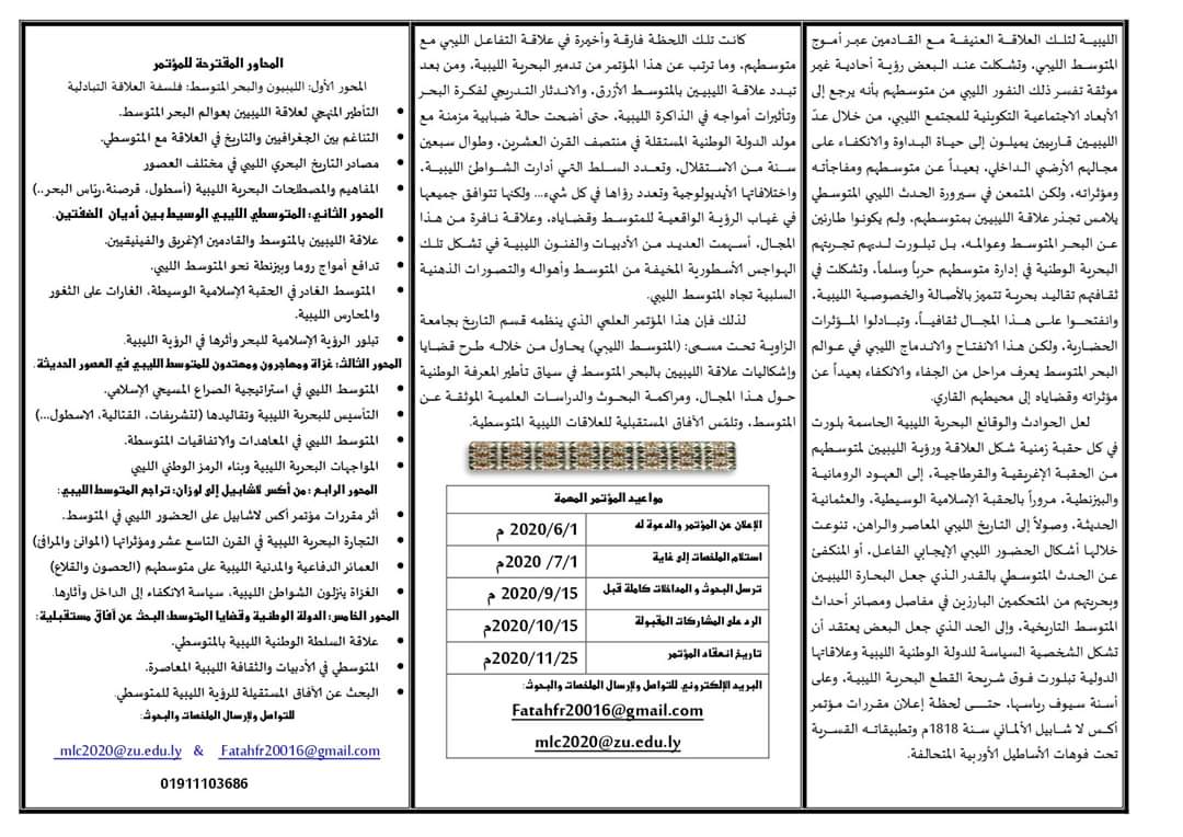 قسم التاريخ بكلية الاداب بالزاوية يحتضن مؤتمرا علميا كبيرا حول علاقة الليبيين بالمتوسط