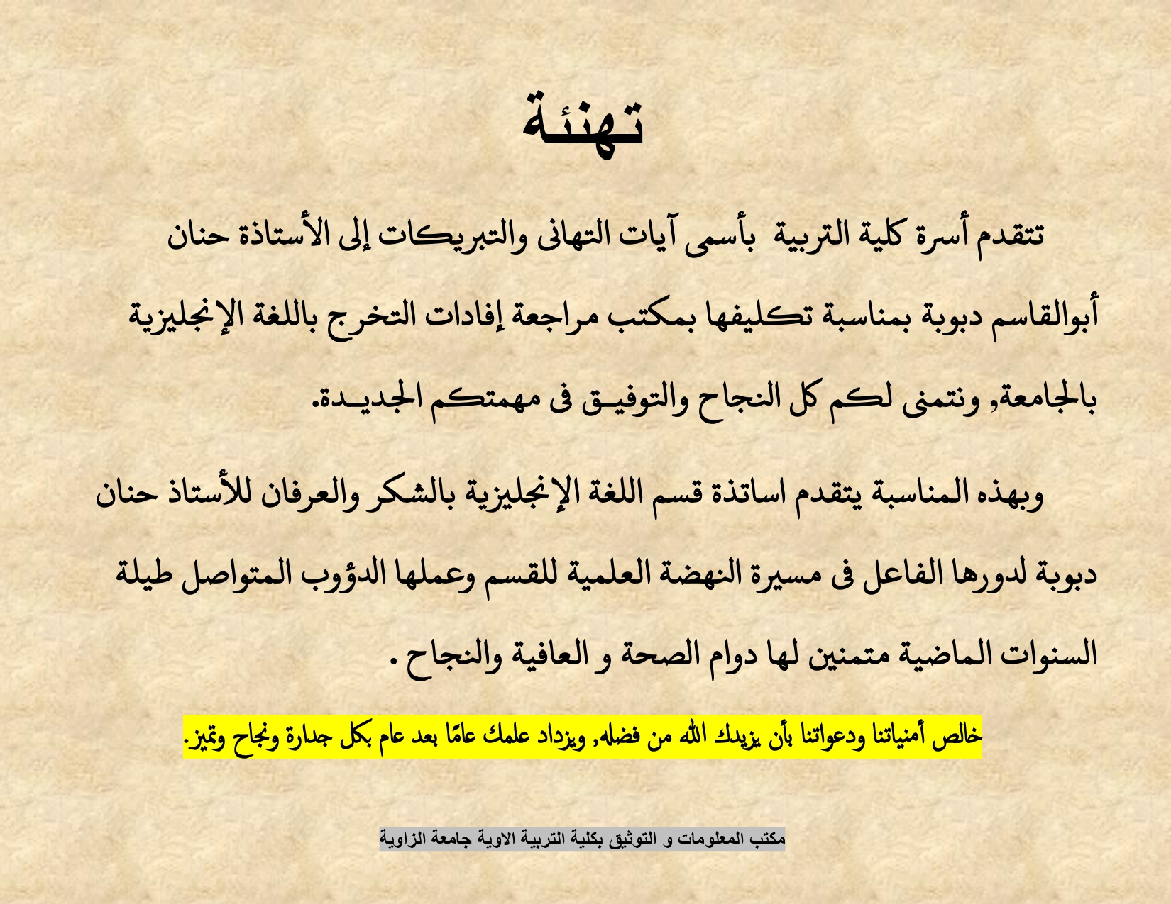 تهنئة بمناسبة تكليف أ. حنان أبوالقاسم دبوبة بمهام مكتب مراجعة إفادات التخرج باللغة الإنجليزية 