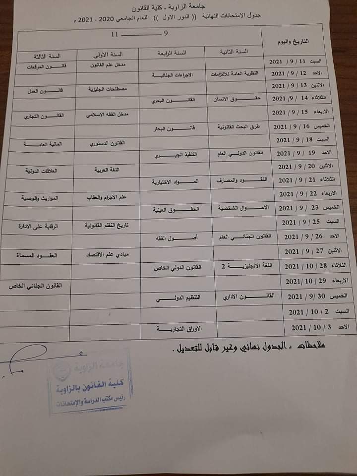 الإمتحانات النهائية للعام الجامعي 2021/2020