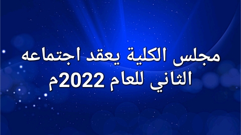 الإجتماع العادي الثاني لسنة 2022 لمجلس الكلية