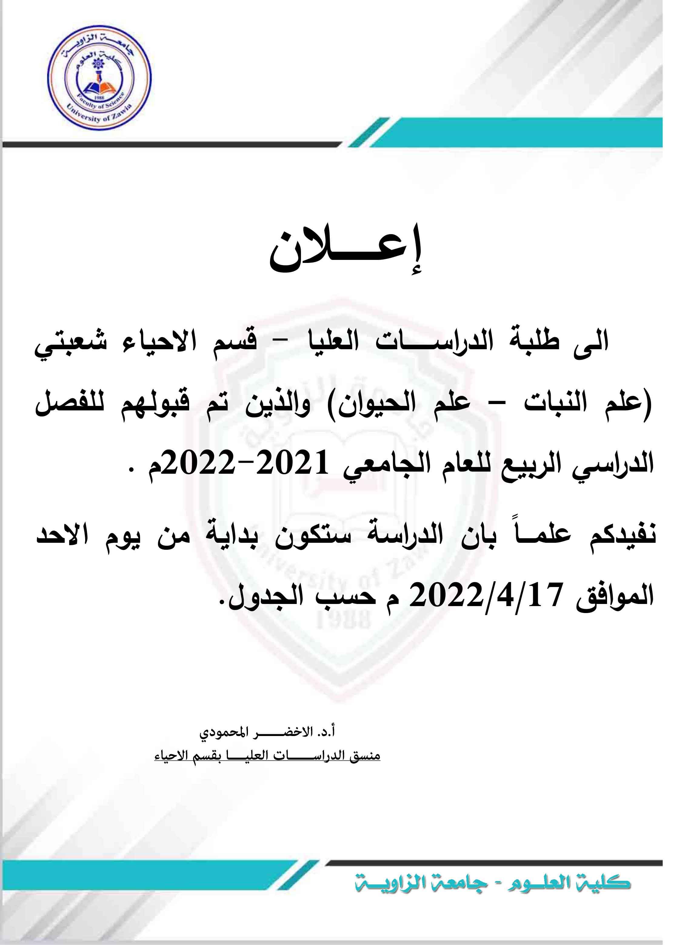 الطلبة المسجلين الجدد بقسم الاحياء مرحلة الدراسات العليا (الماجستير ) ربيع 2022