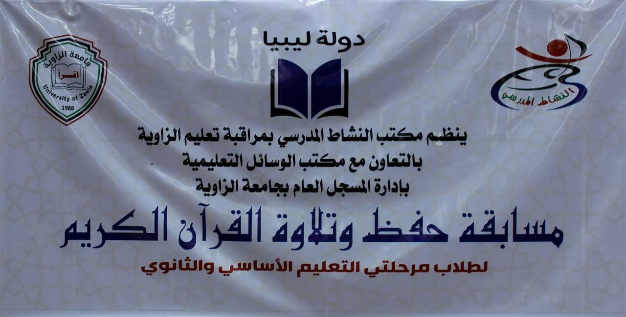 نظم مكتب الوسائل التعليمية بادارة المسجل العام بجامعة الزاوية بالتعاون مع مكتب النشاط المدرسي بمراقبة تعليم الزاوية مسابقة حفظ وتلاوة القرآن الكريم 