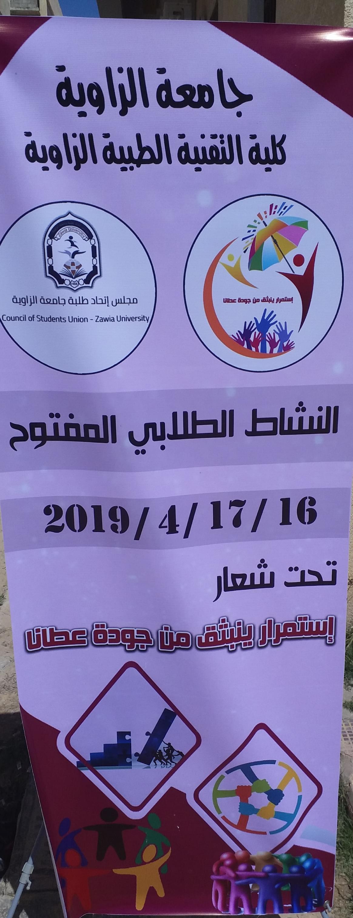 كلية التقنية الطبية بجامعة الزاوية تقيم أحتفاليةلنشاط الطلابي  